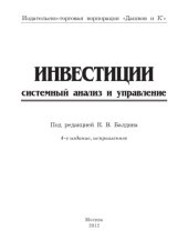 book Инвестиции: системный анализ и управление, 4-е изд., испр.