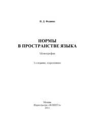 book Нормы в пространстве языка