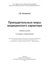 book Принудительные меры медицинского характера