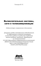 book Вычислительные системы, сети и телекоммуникации. Издание второе, исправленное и дополненное