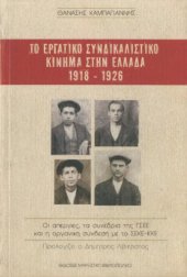 book Το εργατικό συνδικαλιστικό κίνημα στην Ελλάδα 1918-1926