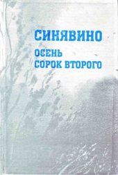 book Синявино, осень сорок второго : сборник воспоминаний участников Синявинской наступательной операции
