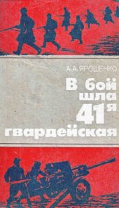 book В бой шла 41-я гвардейская: Боевой путь 41-й гвардейской, стрелковой Корсуньско-Дунайской ордена Суворова дивизии.