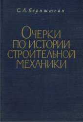 book Очерки по истории строительной механики