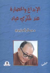 book الإبداع والحضارة عند شكري عياد: دراسة نقدية