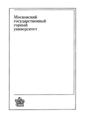 book Система подготовки горных инженеров России. Стратегический подход в определении прогноза развития