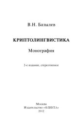book Криптолингвистика : монография