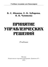 book Принятие управленческих решений