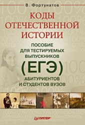 book Коды отечественной истории. Пособие для тестируемых выпускников (ЕГЭ), абитуриентов и студентов вузов