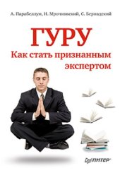 book Гуру. Как стать признанным экспертом