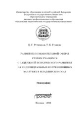 book Развитие познавательной сферы глухих учащихся с задержкой психического развития на индивидуальных коррекционных занятиях в младших классах