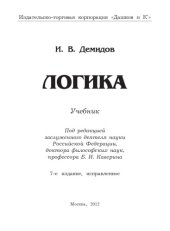 book Логика: Учебник, 7-е изд., испр.