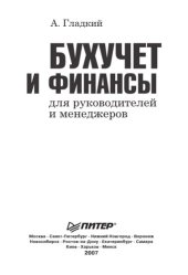 book Бухучет и финансы для руководителей и менеджеров