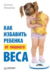 book Как избавить ребенка от лишнего веса
