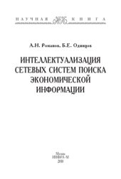 book Интеллектуализация сетевых систем поиска экономической информации