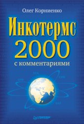 book Инкотермс-2000 с комментариями