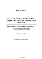 book DEVELOP YOUR READING SKILLS: COMPREHENTION AND TRANSLATION PRACTICE ОБУЧЕНИЕ ЧТЕНИЮ И ПЕРЕВОДУ (АНГЛИЙСКИЙ ЯЗЫК)