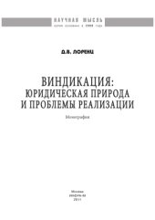 book Виндикация: юридическая природа и проблемы реализации