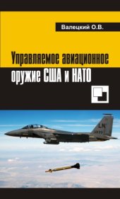 book Управляемое авиационное оружие США и НАТО