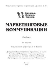 book Маркетинговые коммуникации: Учебник, 5-е изд.