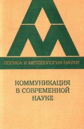 book Коммуникация в современной науке