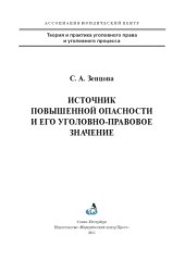 book Источник повышенной опасности и его уголовно-правовое значение