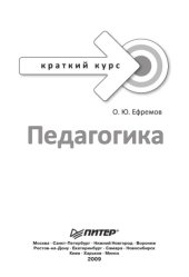 book Педагогика. Краткий курс