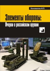 book Элементы обороны: заметки о российском оружии.
