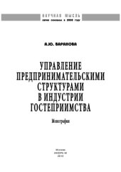 book Управление предпринимательскими структурами в индустрии гостеприимства