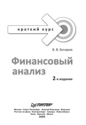 book Финансовый анализ. Краткий курс. 2-е изд.