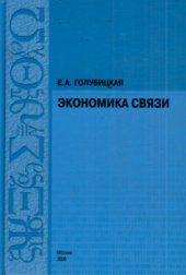 book Экономика связи