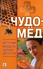 book Чудо-мед. Источник молодости, здоровья, долголетия