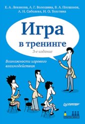 book Игра в тренинге. Возможности игрового взаимодействия. 3-е изд.