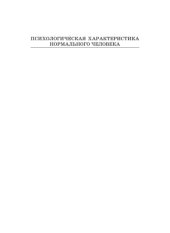 book Психологическая характеристика нормального человека, или Познай самого себя