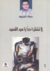 book لا تنتظر أحدا يا سيد القصيد