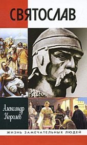 book Святослав