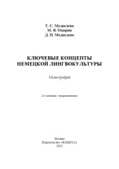 book Ключевые концепты немецкой лингвокультуры : монография