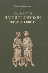 book История патристической философии