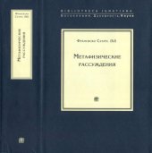 book Метафизические рассуждения. Рассуждения I-V