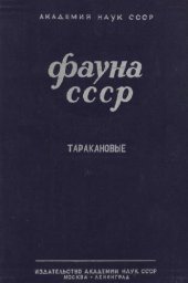 book Насекомые. Таракановые