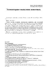 book Элементарное мышление животных: Учебное пособие