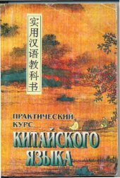 book Практический курс китайского языка: Начальный этап в 2 т