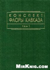 book Конспект флоры Кавказа