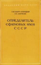 book Определитель сфагновых мхов СССР