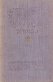 book Флора УРСР