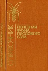 book Полезная фауна плодового сада Справочник