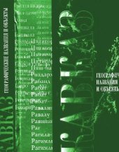 book Кавказ. Географические названия и объекты