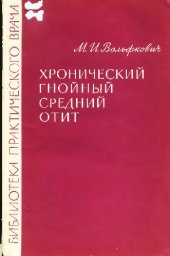 book Хронический гнойный средний отит