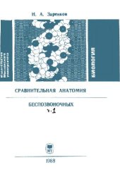 book Сравнительная анатомия безпозвоночных. Введение. Простейшие. Двуслойные