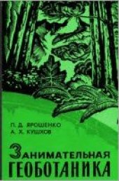 book Занимательная геоботаника